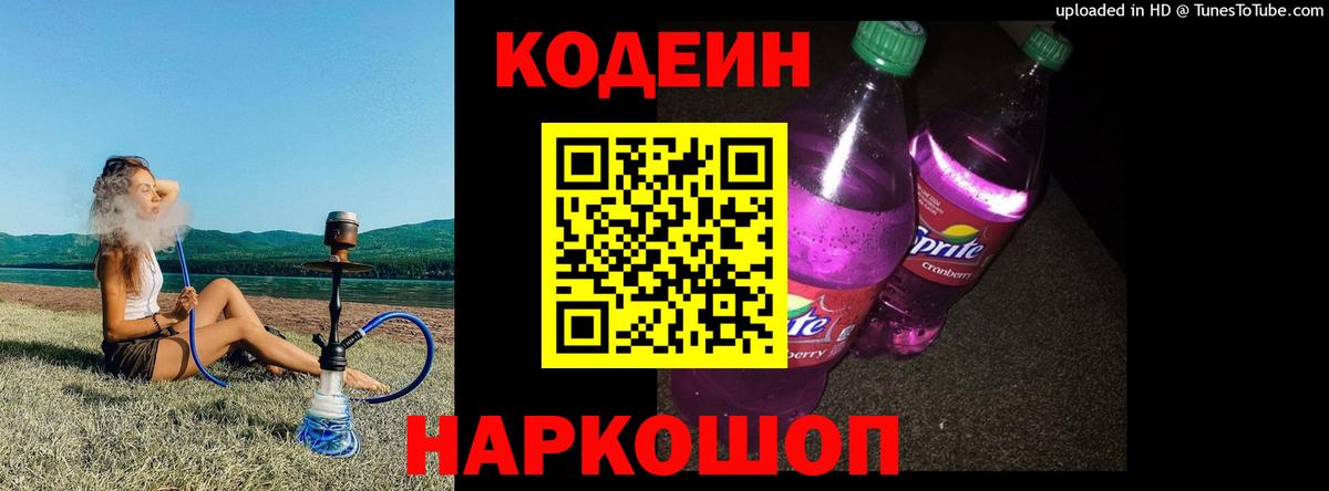 Ржев  Codein Purple Drank  Вход с VPN  Кодеиновый сироп Lean напиток Lean (лин) 